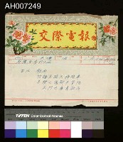 藏品(交際電報)的圖片